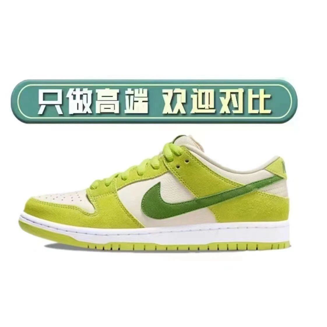 纯原 dunk 青苹果【有摩擦声】